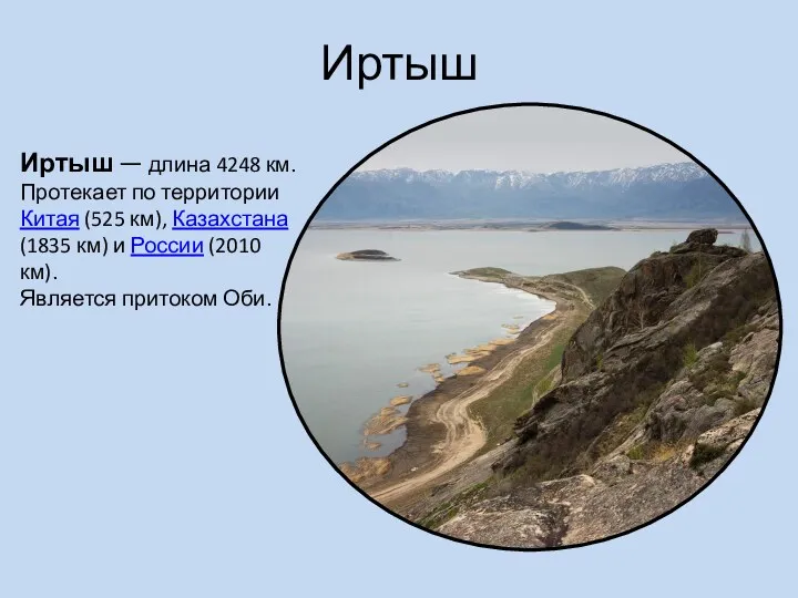 Иртыш Иртыш — длина 4248 км. Протекает по территории Китая (525 км), Казахстана