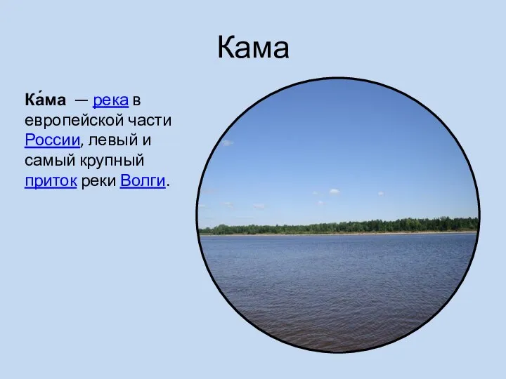 Кама Ка́ма — река в европейской части России, левый и самый крупный приток реки Волги.
