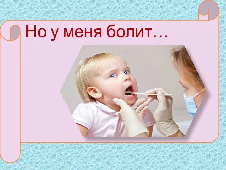 Но у меня болит…