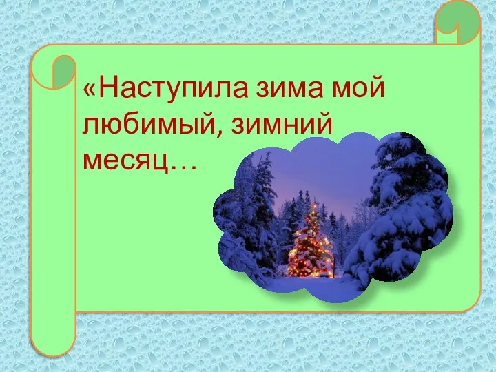 «Наступила зима мой любимый, зимний месяц…