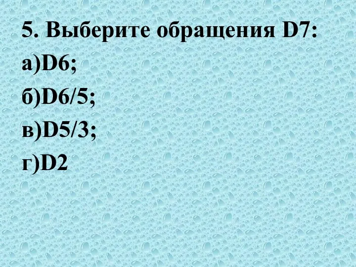 5. Выберите обращения D7: а)D6; б)D6/5; в)D5/3; г)D2