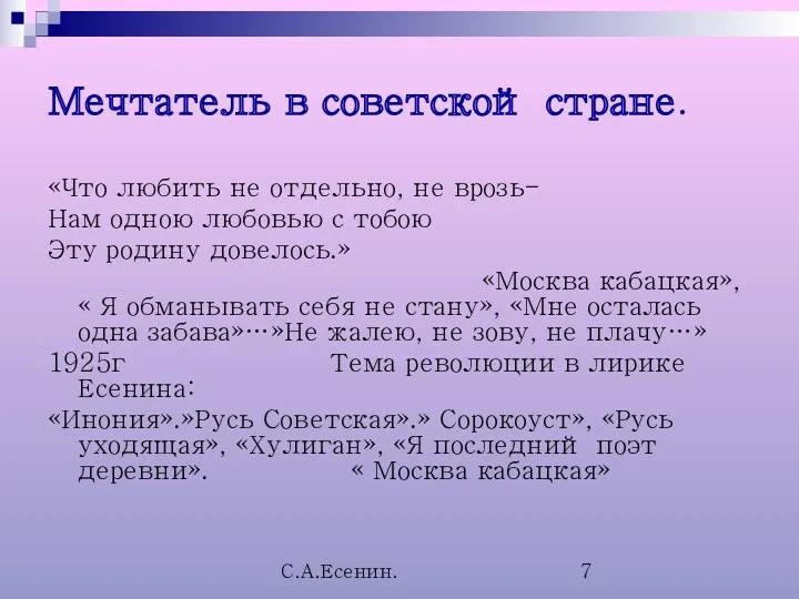 С.А.Есенин. Мечтатель в советской стране. «Что любить не отдельно, не