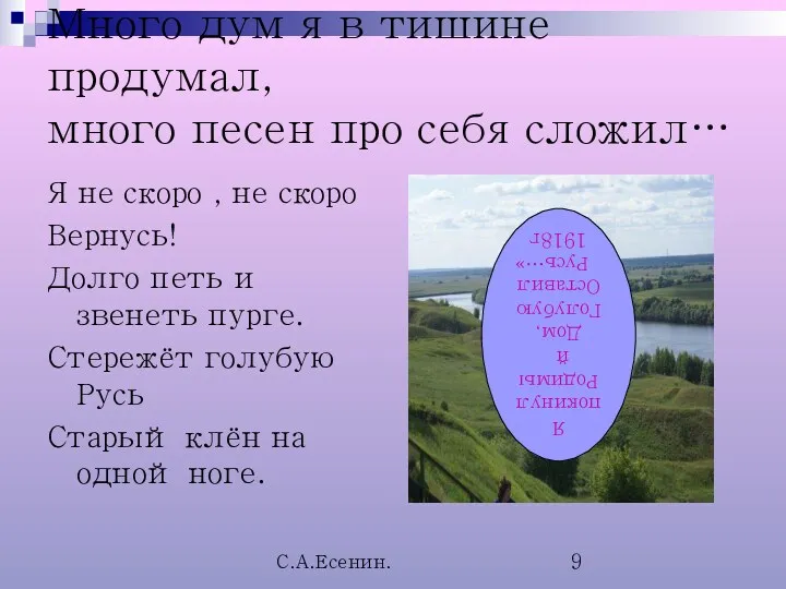 С.А.Есенин. Много дум я в тишине продумал, много песен про