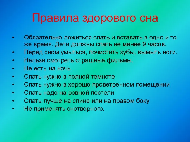 Правила здорового сна Обязательно ложиться спать и вставать в одно