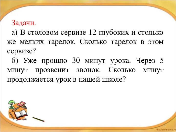 * Задачи. а) В столовом сервизе 12 глубоких и столько