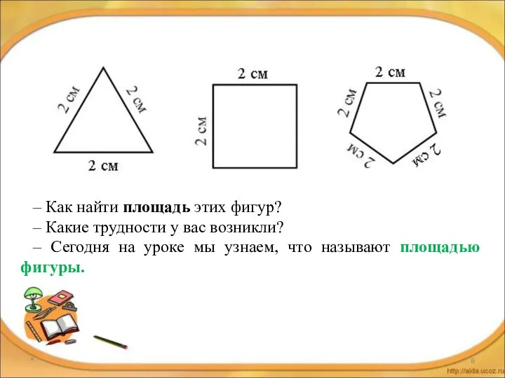 * – Как найти площадь этих фигур? – Какие трудности