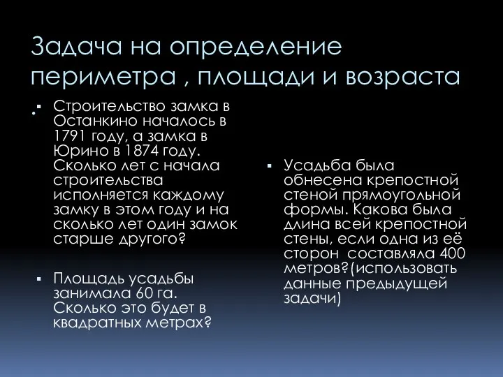 Задача на определение периметра , площади и возраста . Строительство