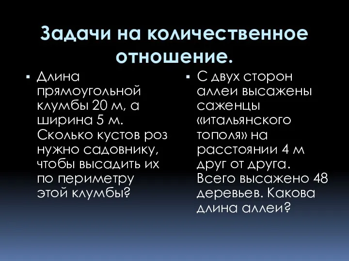 Задачи на количественное отношение. Длина прямоугольной клумбы 20 м, а