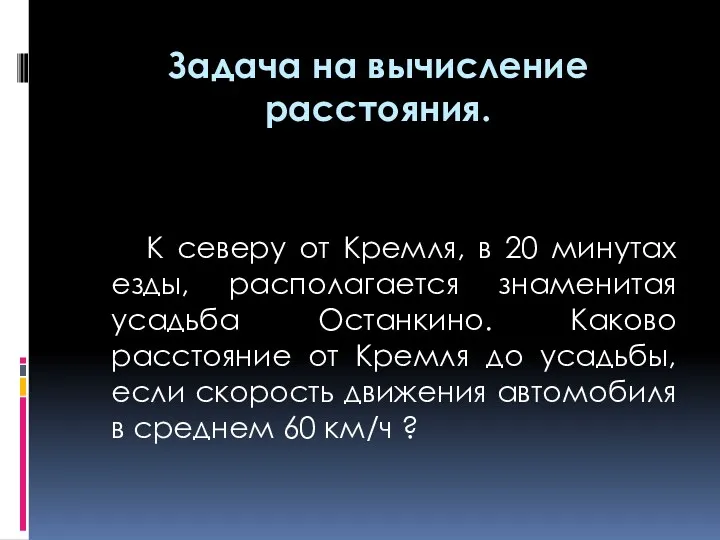 Задача на вычисление расстояния. К северу от Кремля, в 20