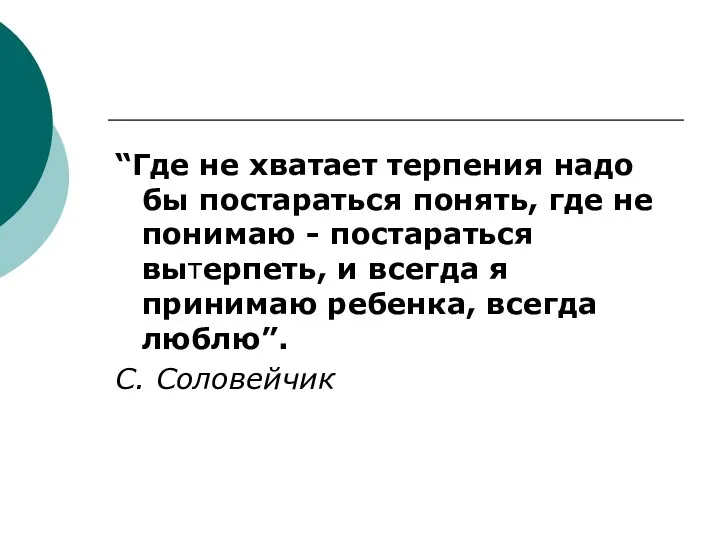 “Где не хватает терпения надо бы постараться понять, где не