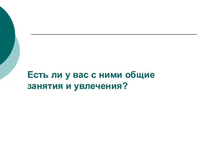 Есть ли у вас с ними общие занятия и увлечения?