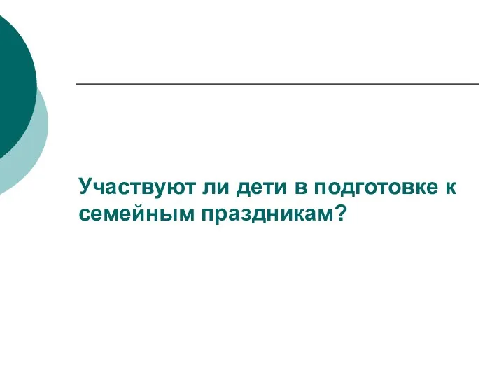 Участвуют ли дети в подготовке к семейным праздникам?