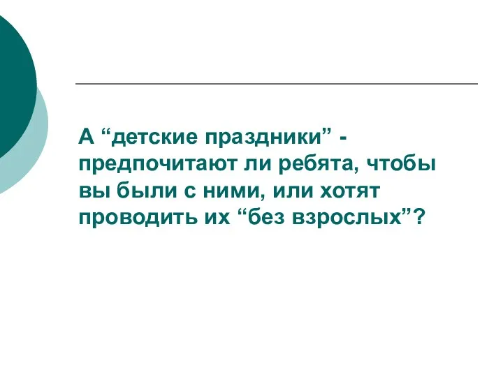 А “детские праздники” - предпочитают ли ребята, чтобы вы были