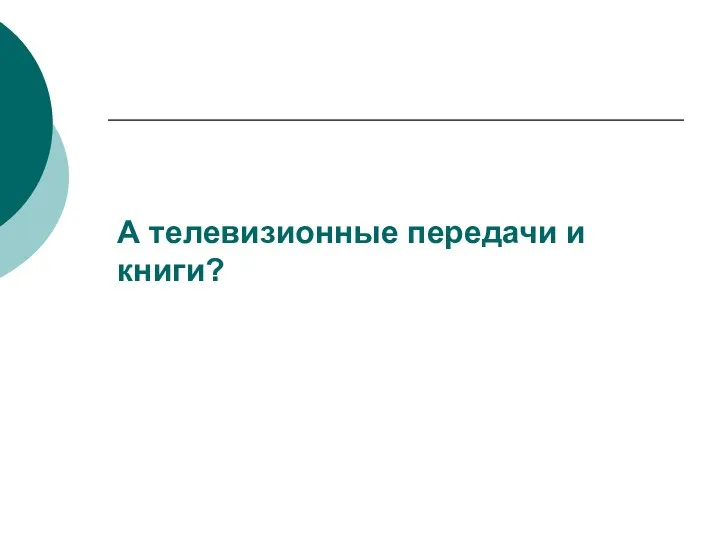 А телевизионные передачи и книги?