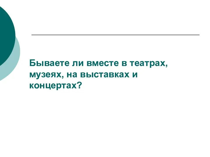 Бываете ли вместе в театрах, музеях, на выставках и концертах?