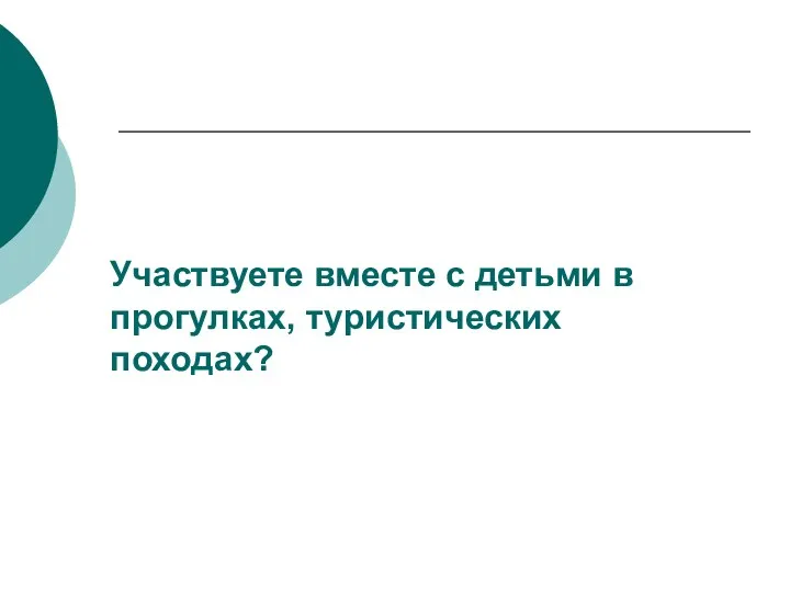 Участвуете вместе с детьми в прогулках, туристических походах?