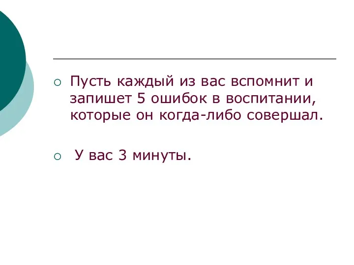 Пусть каждый из вас вспомнит и запишет 5 ошибок в