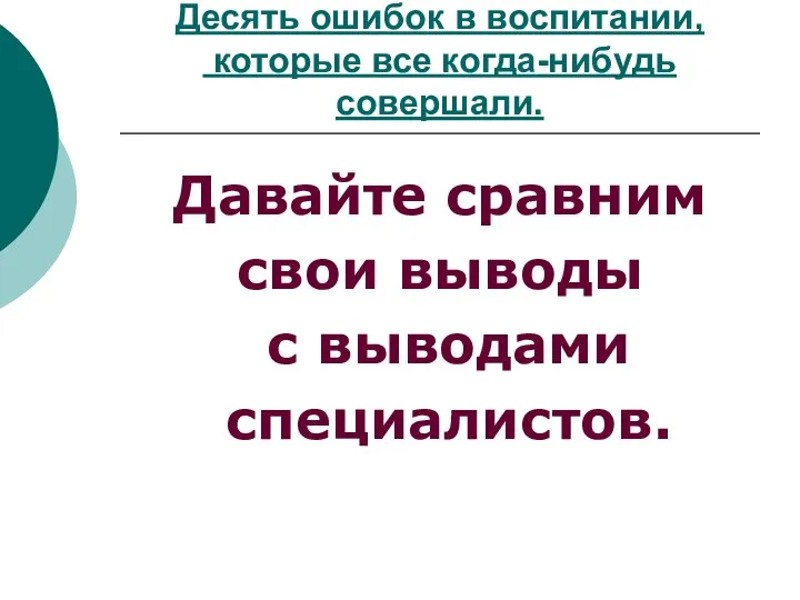 Десять ошибок в воспитании, которые все когда-нибудь совершали. Давайте сравним свои выводы с выводами специалистов.