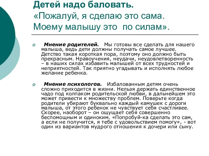 Детей надо баловать. «Пожалуй, я сделаю это сама. Моему малышу