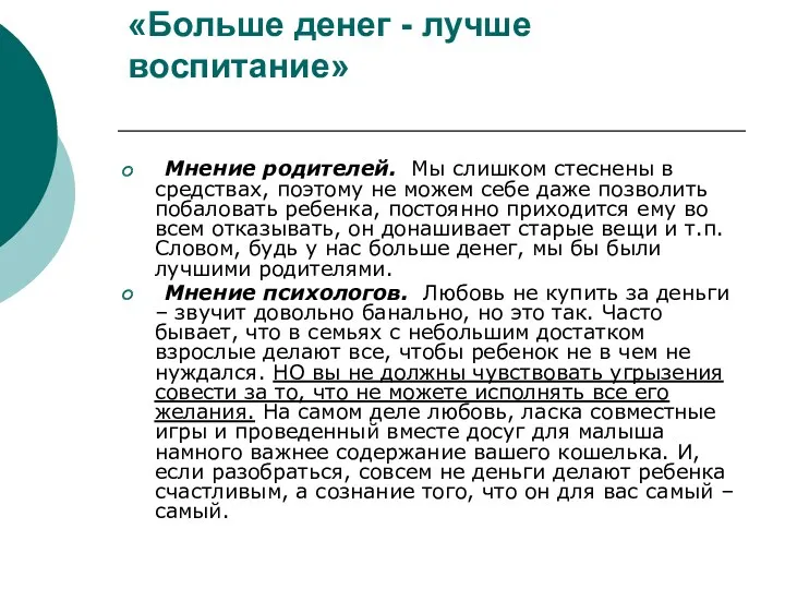 «Больше денег - лучше воспитание» Мнение родителей. Мы слишком стеснены