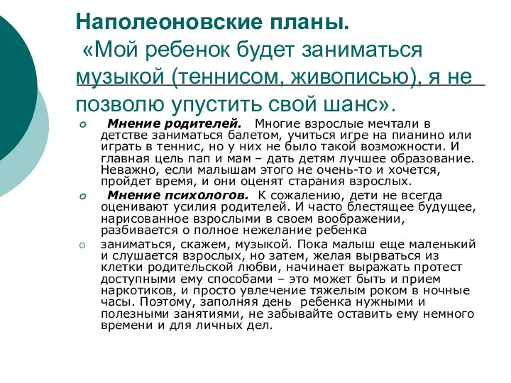 Наполеоновские планы. «Мой ребенок будет заниматься музыкой (теннисом, живописью), я