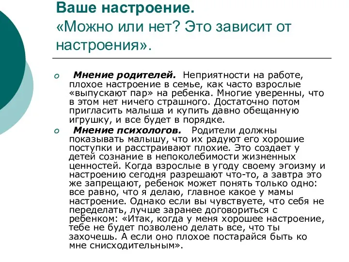 Ваше настроение. «Можно или нет? Это зависит от настроения». Мнение