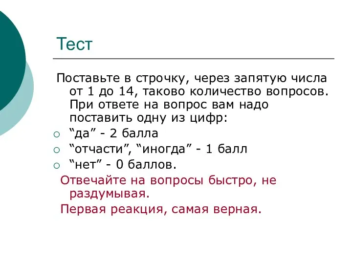 Тест Поставьте в строчку, через запятую числа от 1 до