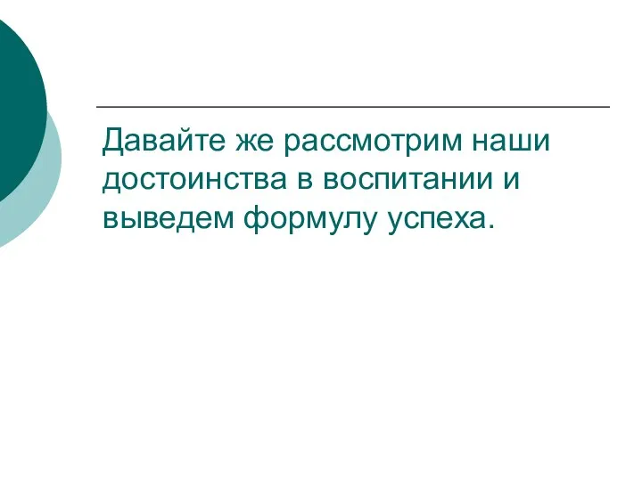 Давайте же рассмотрим наши достоинства в воспитании и выведем формулу успеха.