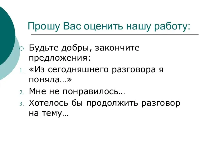 Прошу Вас оценить нашу работу: Будьте добры, закончите предложения: «Из