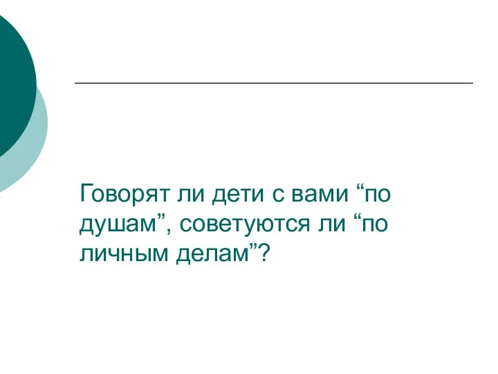 Говорят ли дети с вами “по душам”, советуются ли “по личным делам”?