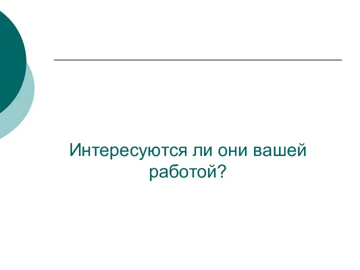 Интересуются ли они вашей работой?