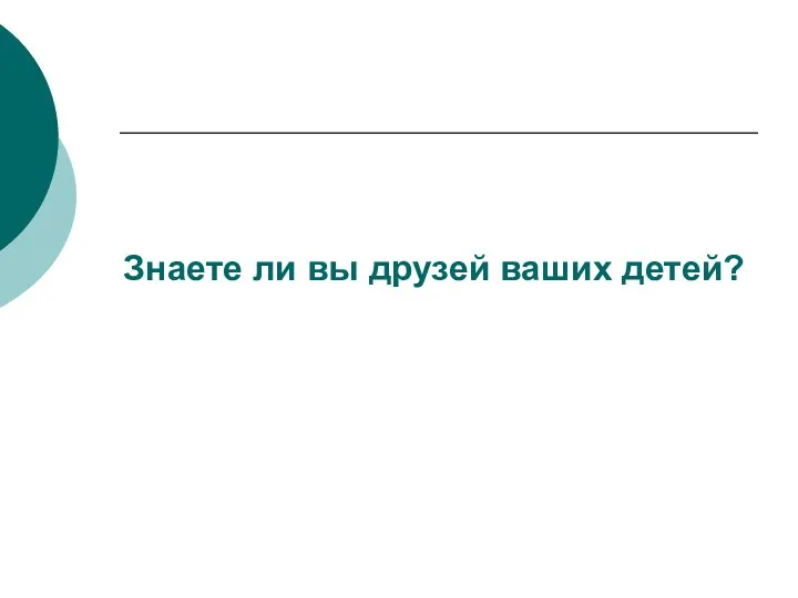 Знаете ли вы друзей ваших детей?