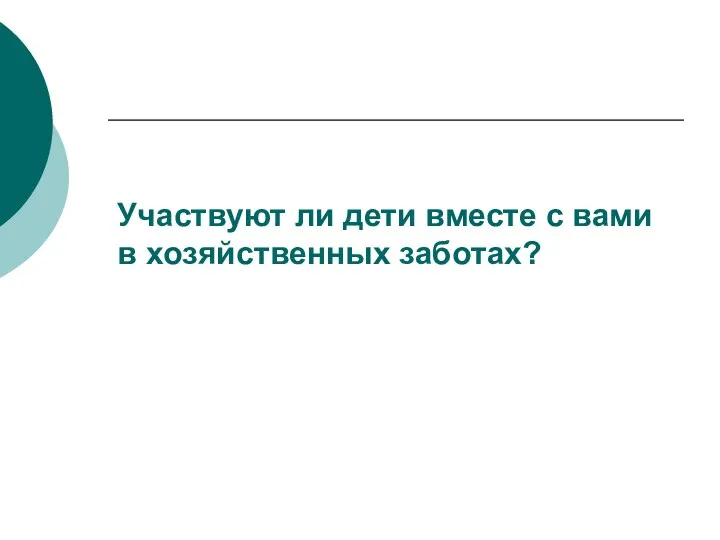 Участвуют ли дети вместе с вами в хозяйственных заботах?