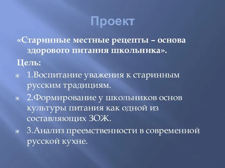 Проект «Старинные местные рецепты – основа здорового питания школьника». Цель: