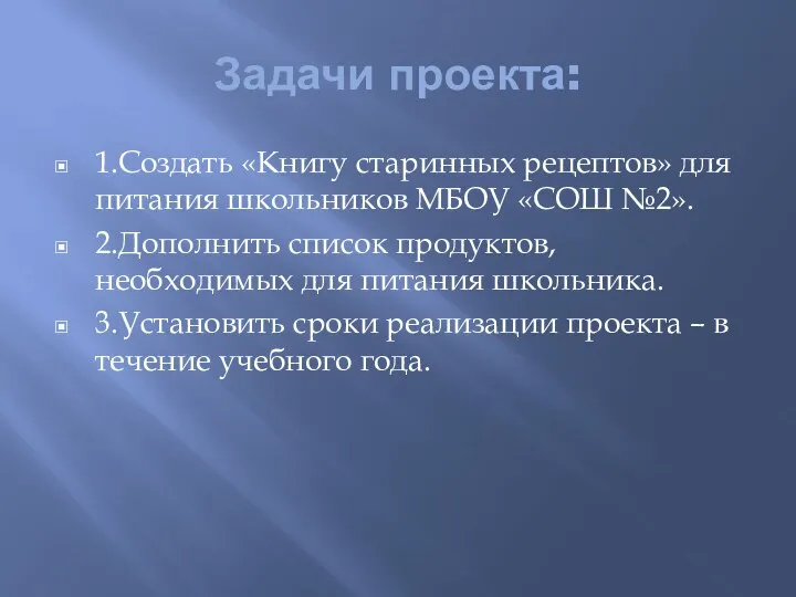 Задачи проекта: 1.Создать «Книгу старинных рецептов» для питания школьников МБОУ