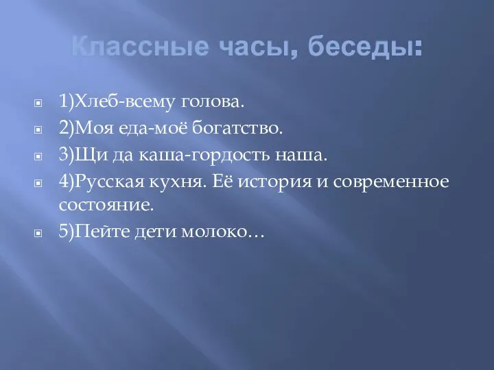 Классные часы, беседы: 1)Хлеб-всему голова. 2)Моя еда-моё богатство. 3)Щи да