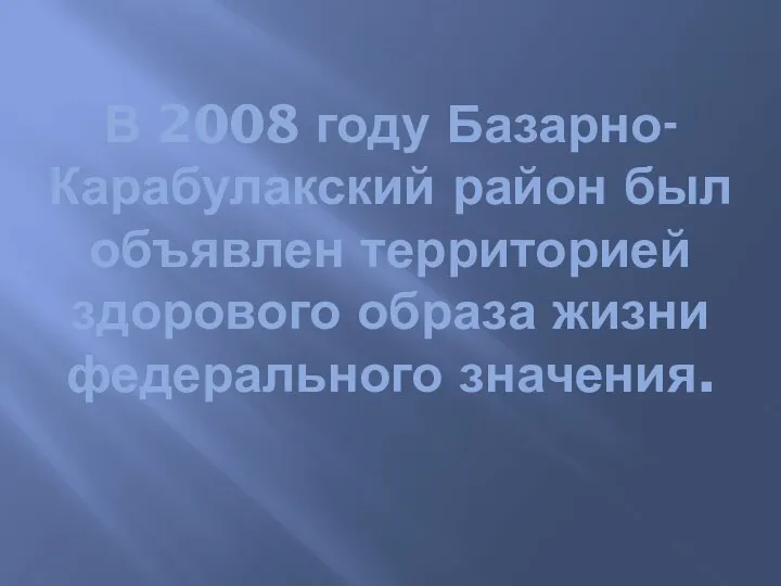 В 2008 году Базарно-Карабулакский район был объявлен территорией здорового образа жизни федерального значения.