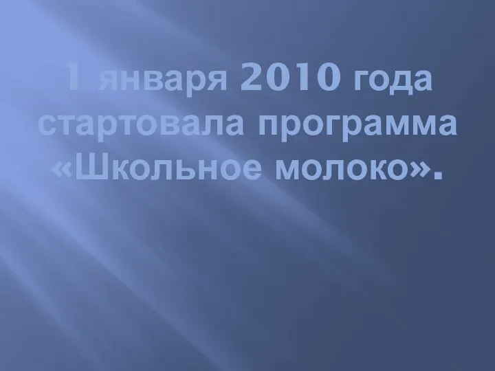 1 января 2010 года стартовала программа «Школьное молоко».