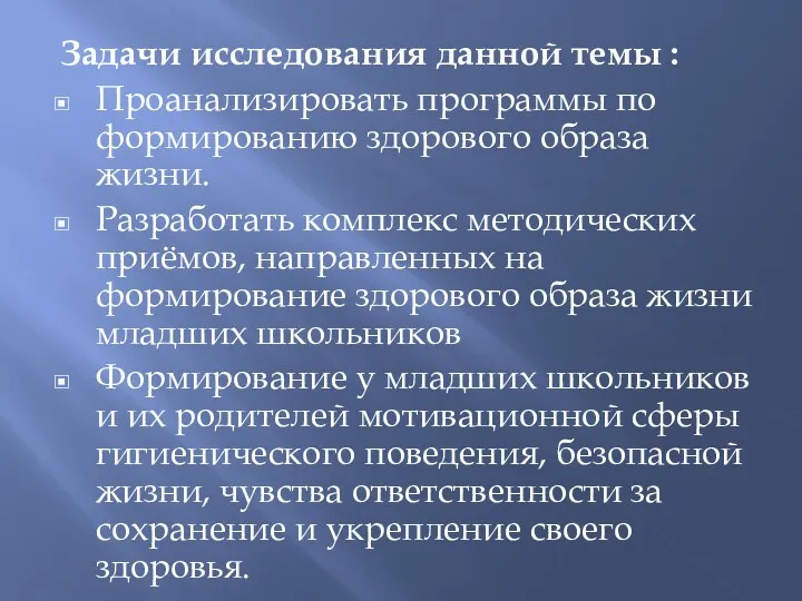 Задачи исследования данной темы : Проанализировать программы по формированию здорового