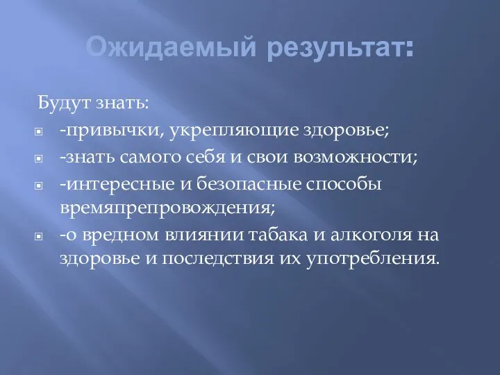 Ожидаемый результат: Будут знать: -привычки, укрепляющие здоровье; -знать самого себя