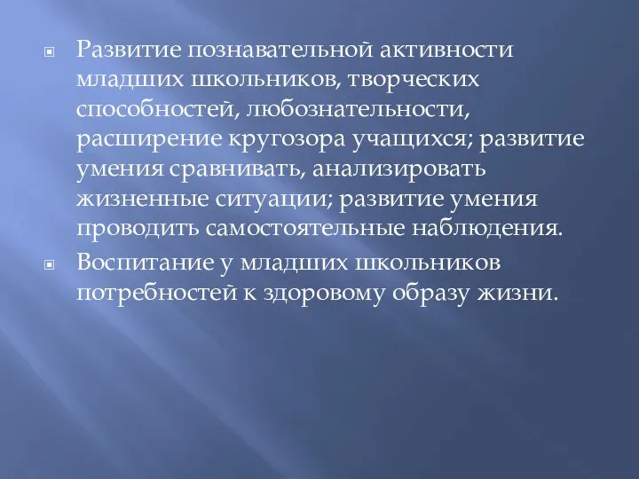 Развитие познавательной активности младших школьников, творческих способностей, любознательности, расширение кругозора