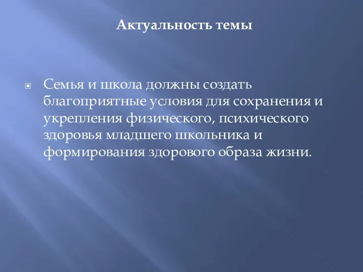 Актуальность темы Семья и школа должны создать благоприятные условия для