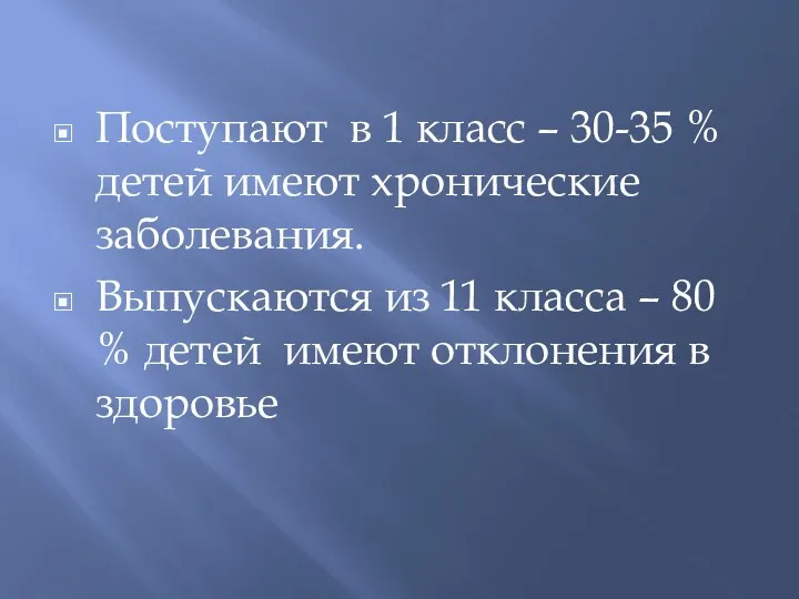 Поступают в 1 класс – 30-35 % детей имеют хронические