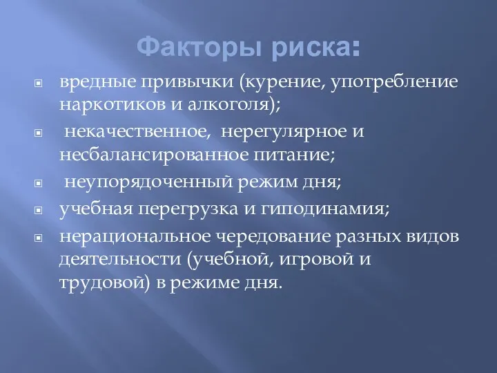 Факторы риска: вредные привычки (курение, употребление наркотиков и алкоголя); некачественное,