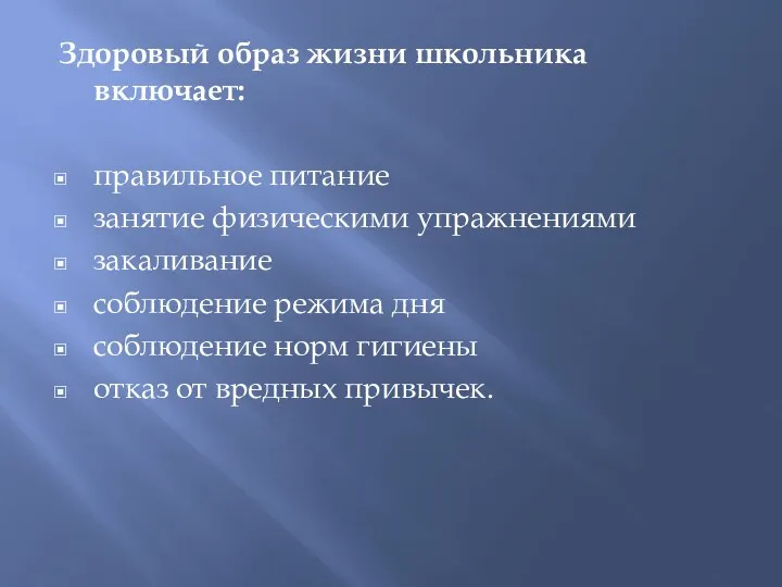 Здоровый образ жизни школьника включает: правильное питание занятие физическими упражнениями