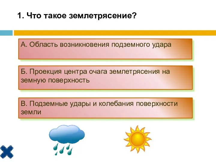 1. Что такое землетрясение? А. Область возникновения подземного удара Б.