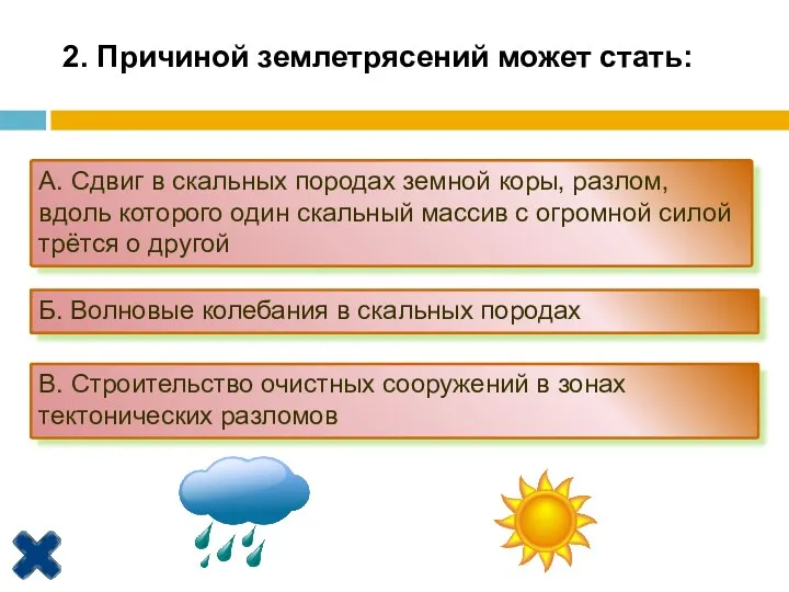 2. Причиной землетрясений может стать: А. Сдвиг в скальных породах