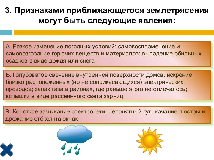 3. Признаками приближающегося землетрясения могут быть следующие явления: А. Резкое