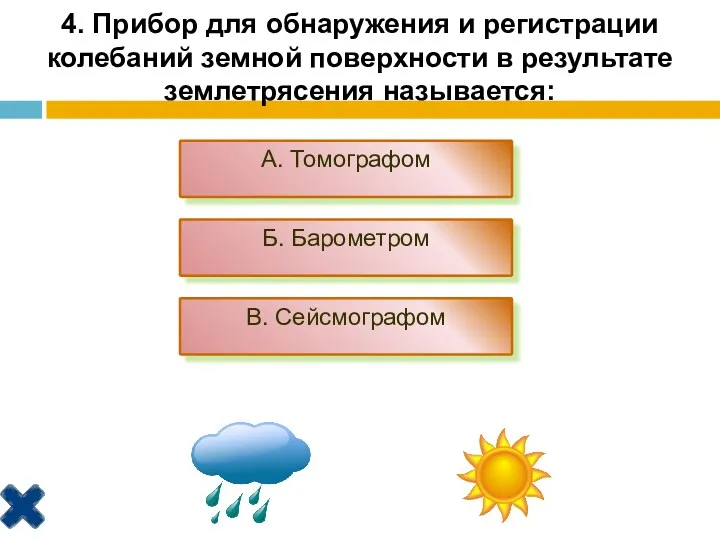 4. Прибор для обнаружения и регистрации колебаний земной поверхности в