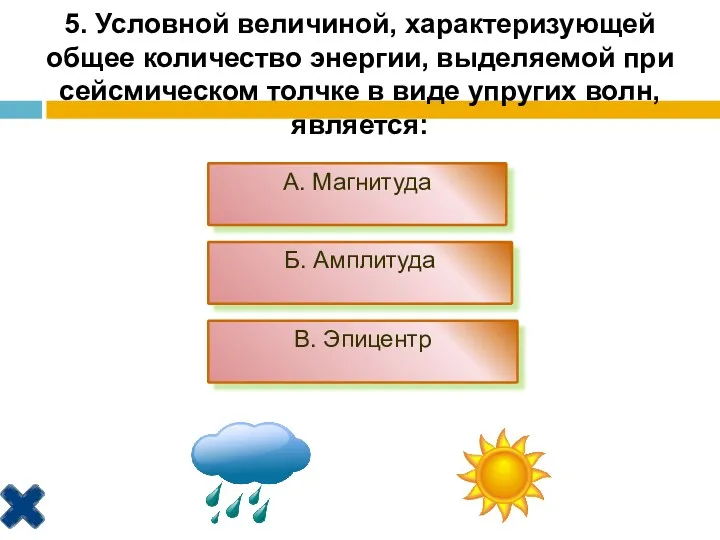 5. Условной величиной, характеризующей общее количество энергии, выделяемой при сейсмическом